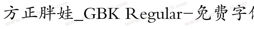方正胖娃_GBK Regular字体转换